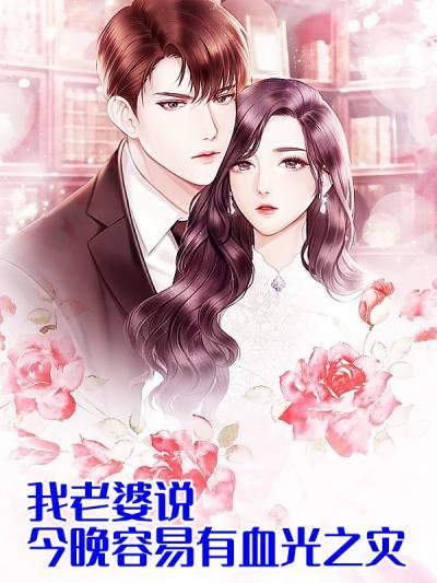 我老婆说今晚容易有血光之灾