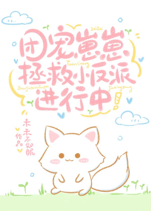 团宠崽崽，拯救小反派进行中！