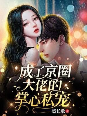 替嫁后成了京圈大佬的掌心私宠