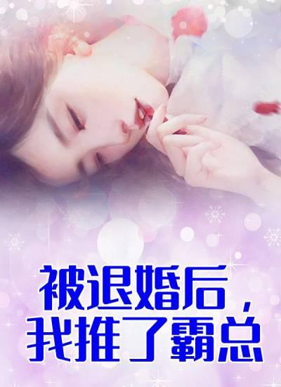 被退婚后我推了霸总