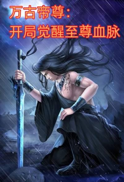 万古帝尊开局觉醒至尊血脉
