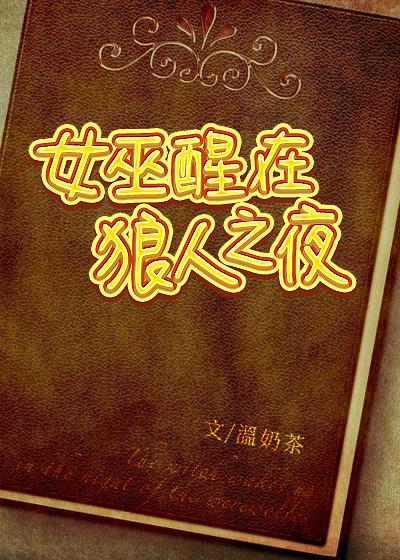 女巫醒在狼人之夜