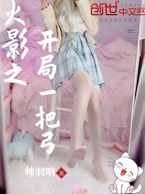 火影之开局一把弓