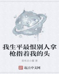 我生平最恨别人拿枪指着我的头