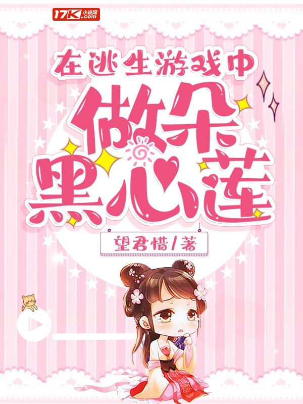 在逃生游戏中做朵黑心莲