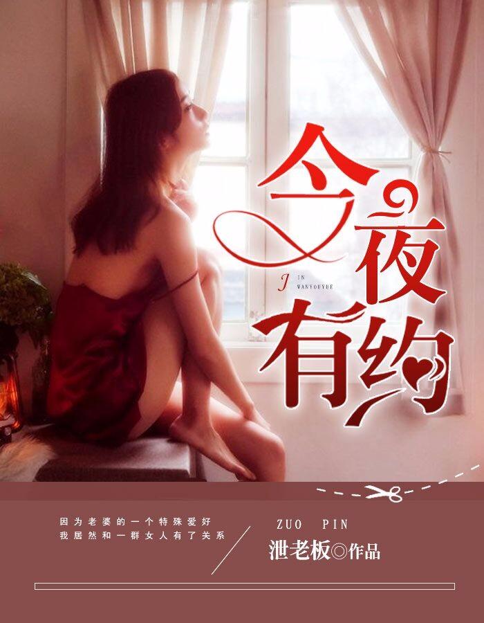 今夜有约