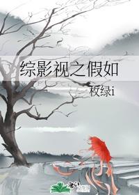 综影视之假如