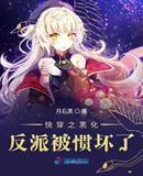 快穿之黑化反派被惯坏了