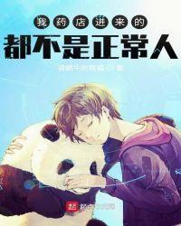 我药店进来的都不是正常人