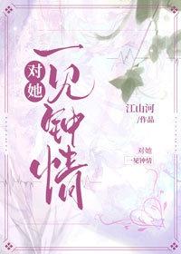 对她一见钟情