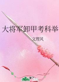 大将军卸甲考科举