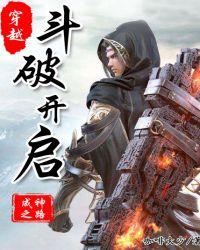 穿越从斗破开启