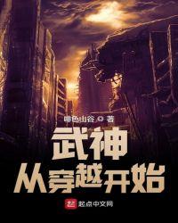 武神从穿越开始