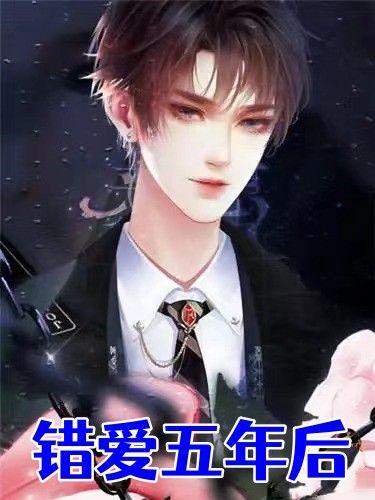 错爱五年后