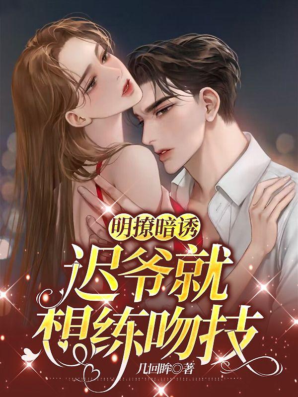 明撩暗诱，迟爷就想练吻技！