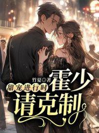 甜宠进行时：霍少请克制