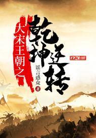 大宋王朝之干坤逆转