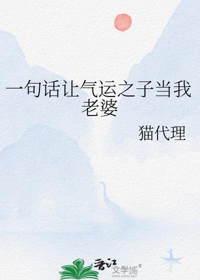 一句话让气运之子当我老婆
