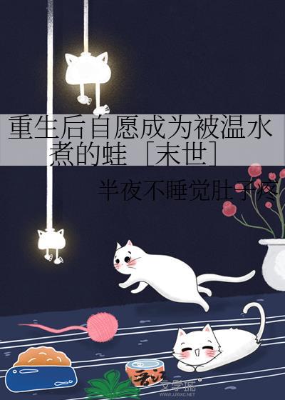 重生后自愿成为被温水煮的蛙［末世］