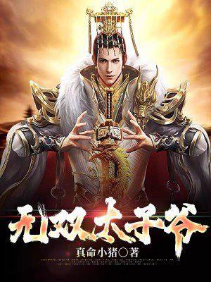 无双太子爷