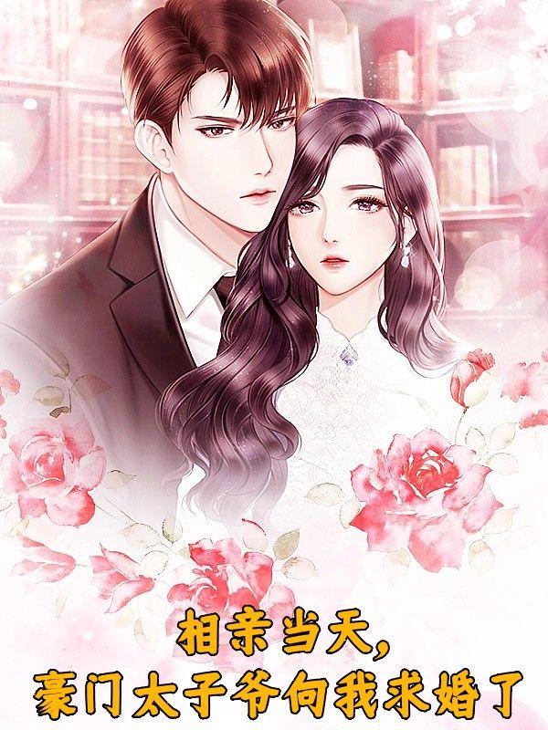 相亲当天，豪门太子爷向我求婚了