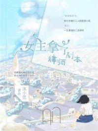 女主拿了律师剧本