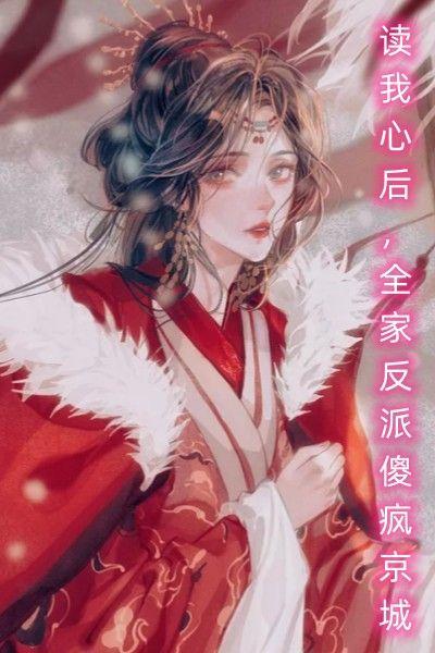 读我心后，全家反派傻疯京城