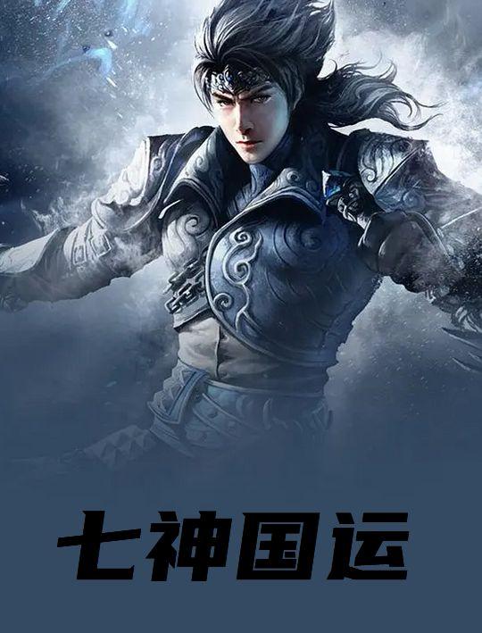 七神国运