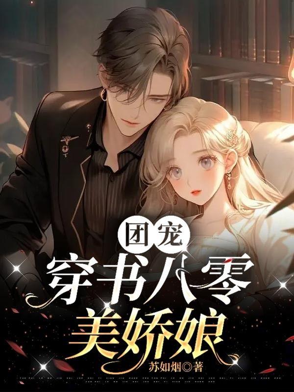 团宠：穿书八零美娇娘