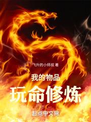 加点长生：我的物品玩命修炼