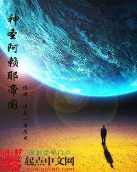 神圣阿赖耶帝国