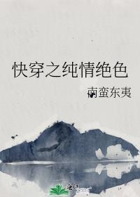 快穿之纯情绝色