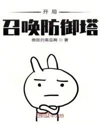 开局召唤防御塔