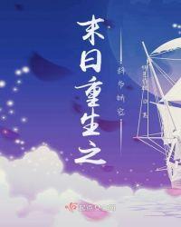 末日重生之辞爷娇宠