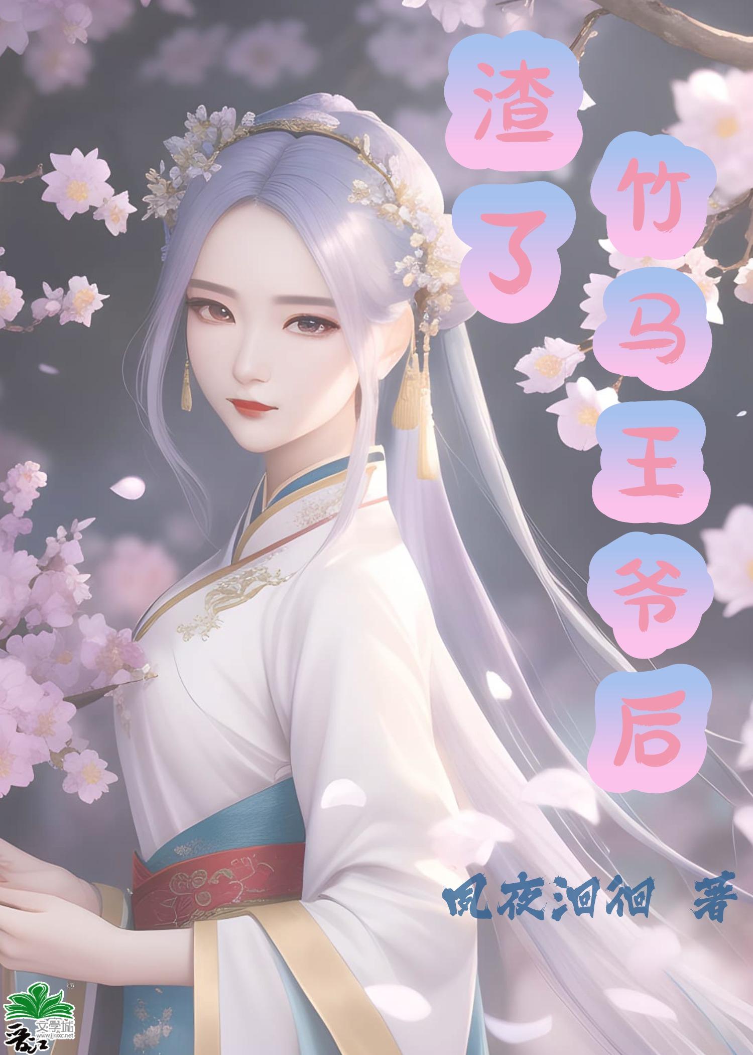 渣了竹马王爷后哄他当备胎