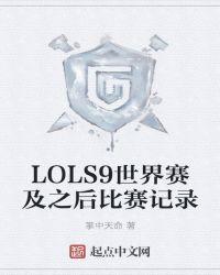 LOLS9世界赛及之后比赛记录