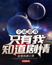 全球游戏：只有我知道剧情