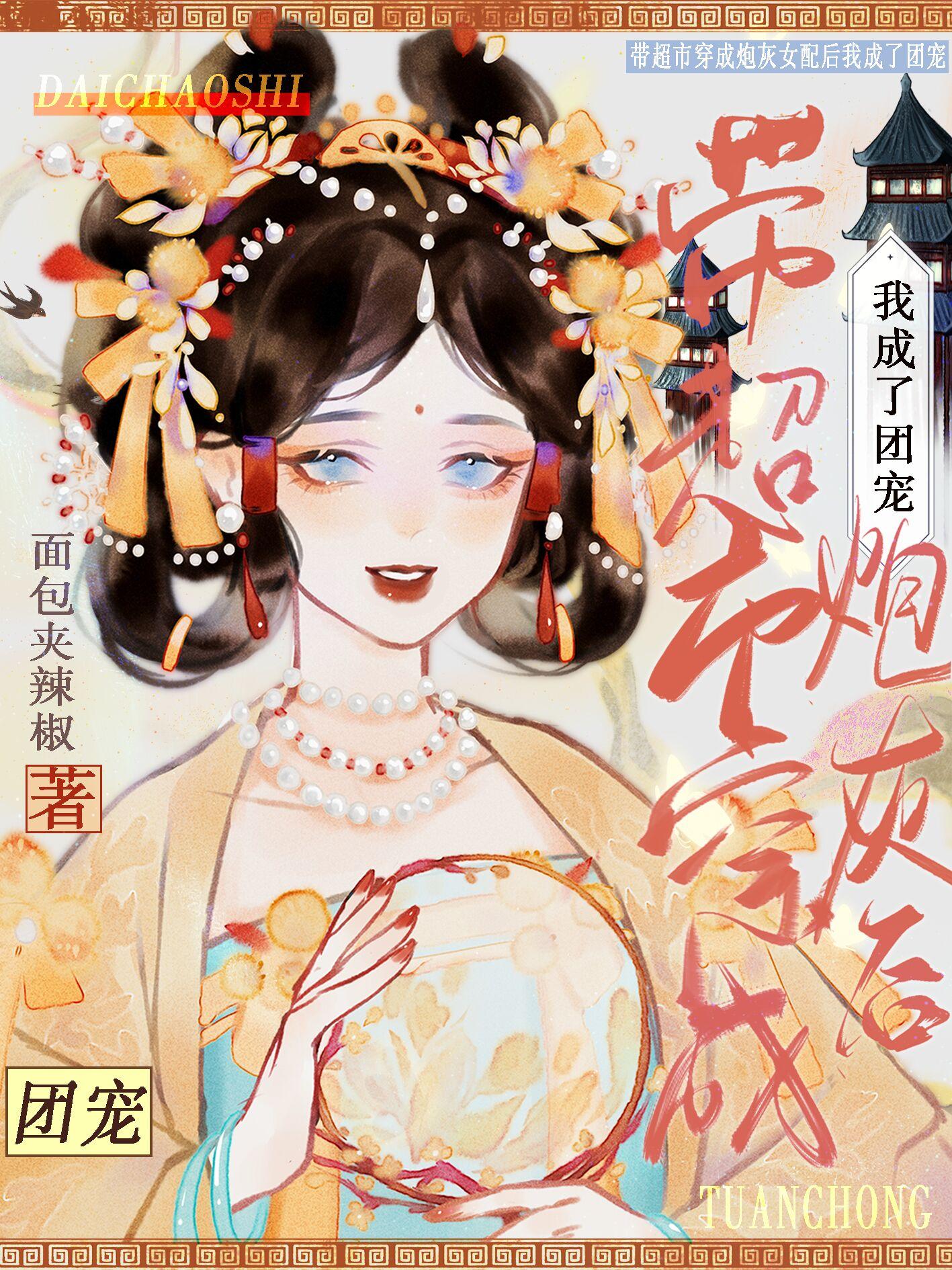 带超市穿成炮灰女配后我成了团宠