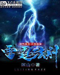 灵气复苏：开局推演雷霆法则