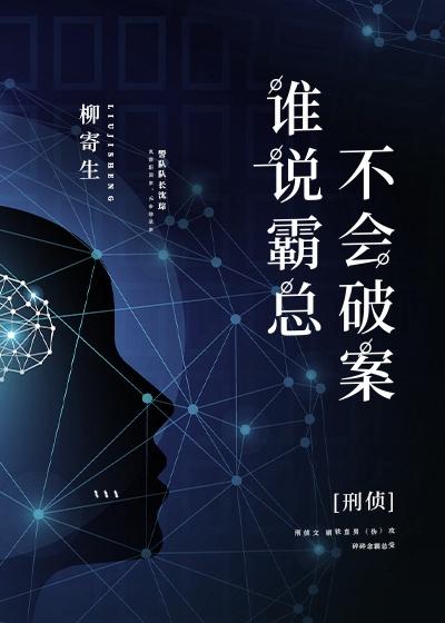 谁说霸总不会破案