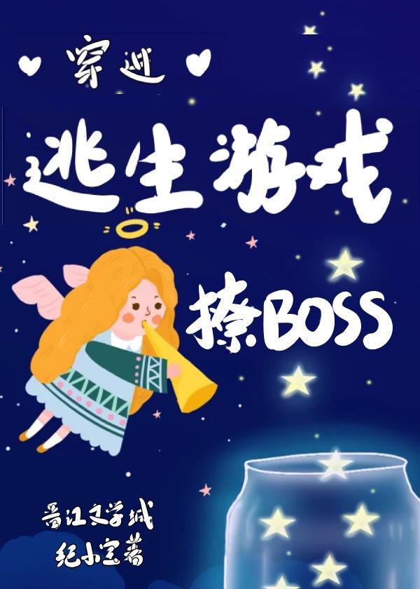 穿进逃生游戏撩BOSS[无限]