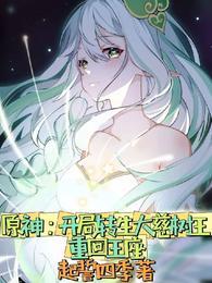 原神：开局转生大慈树王重回王座