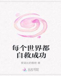 每个世界都自救成功