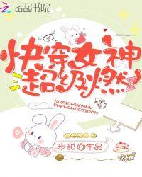 快穿女神超级燃