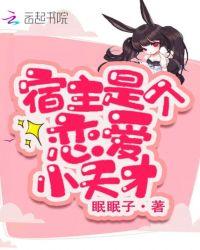 宿主是个恋爱小天才