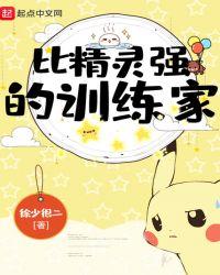 比精灵强的训练家