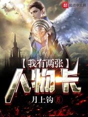 我有两张人物卡