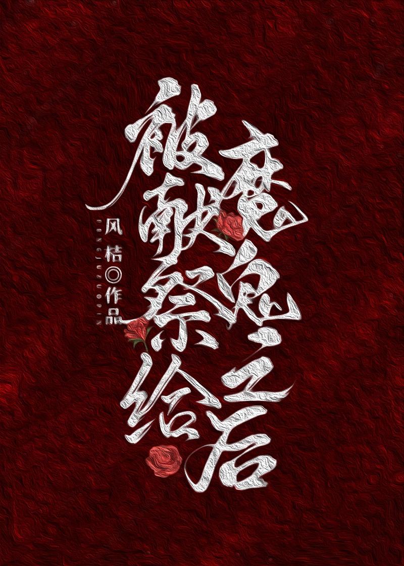 被献祭给魔鬼之后