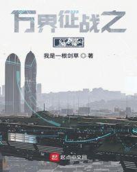 万界征战之红警