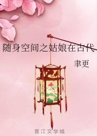 随身空间之姑娘在古代